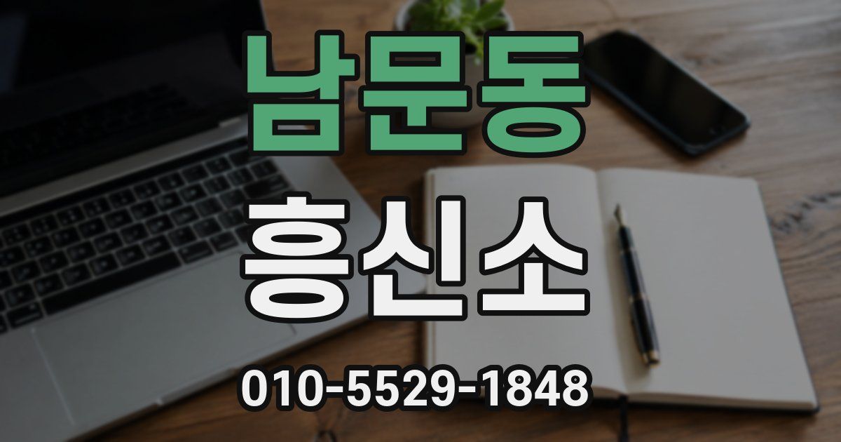 남문동 흥신소