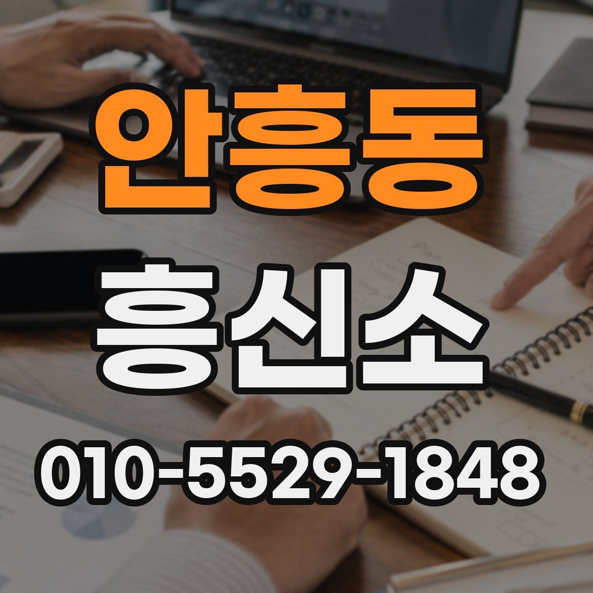 안흥동 흥신소