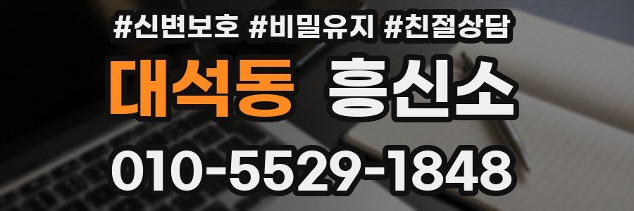 대석동 흥신소
