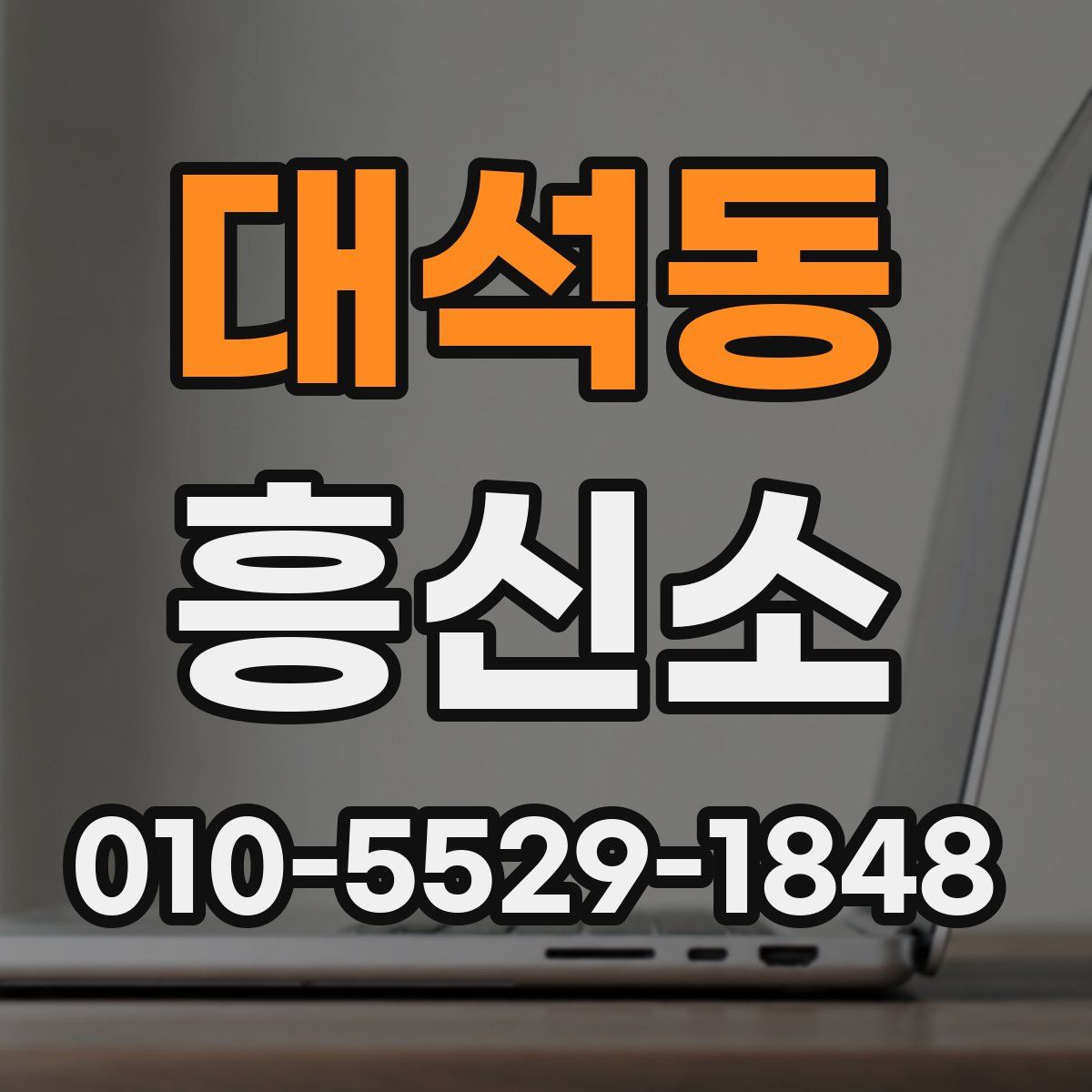 대석동 흥신소