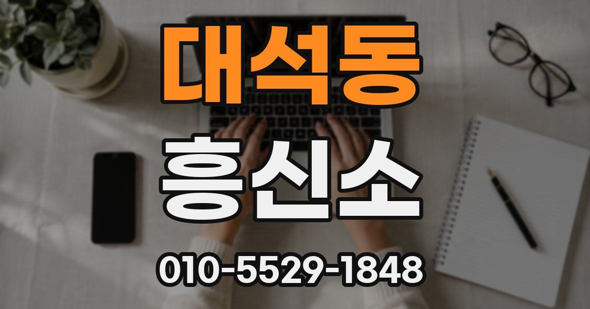 대석동 흥신소