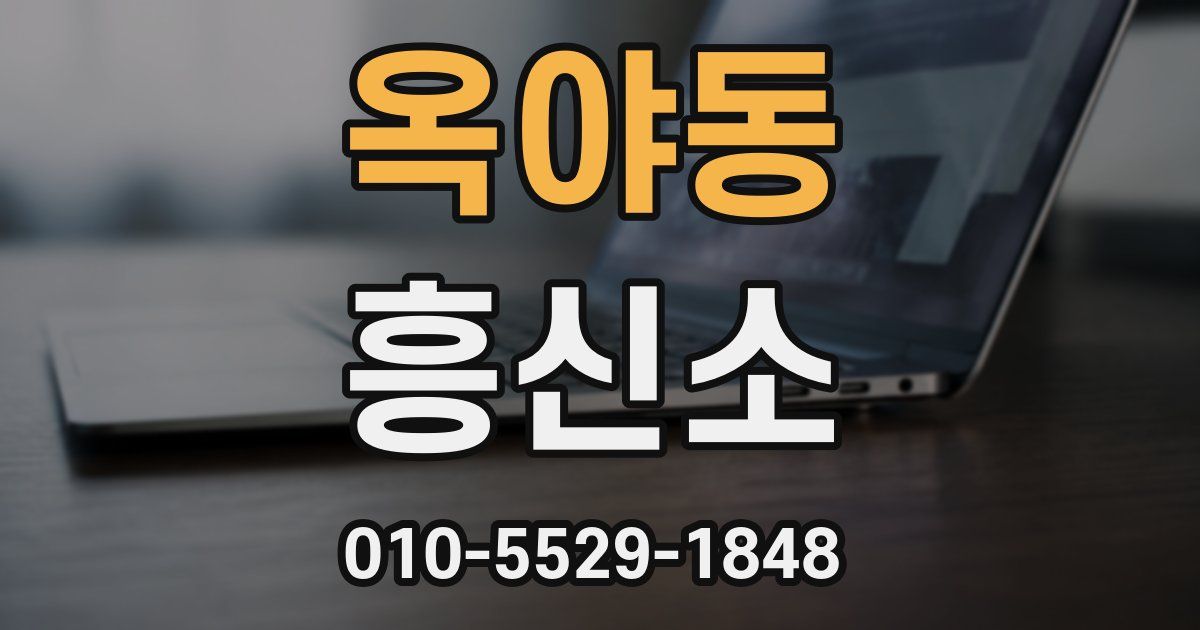 옥야동 흥신소