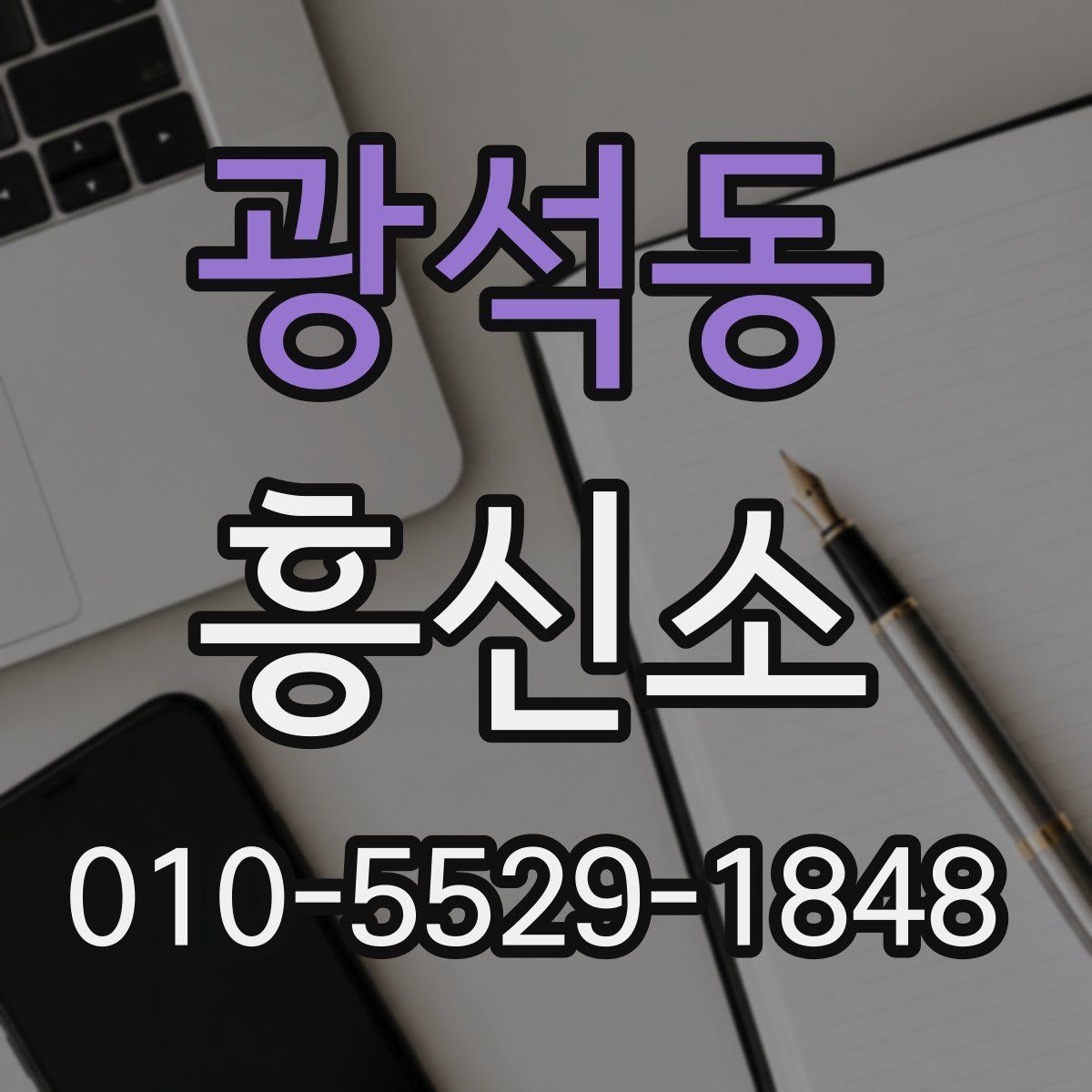 광석동 흥신소