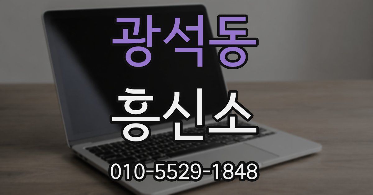광석동 흥신소