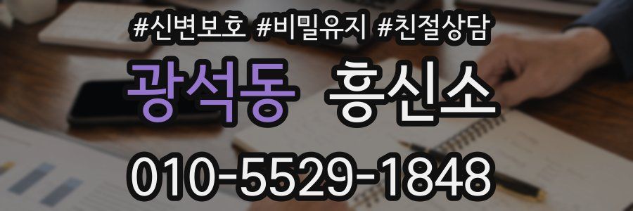 광석동 흥신소