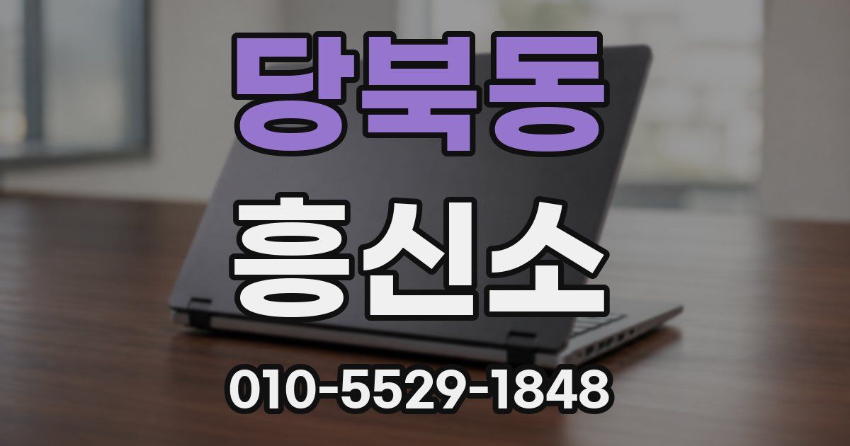 당북동 흥신소