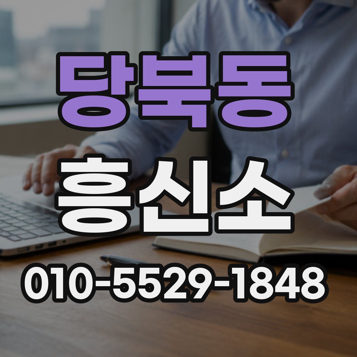 당북동 흥신소
