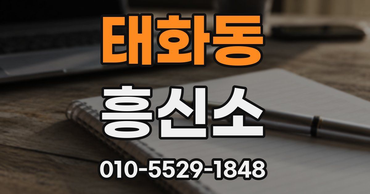 태화동 흥신소