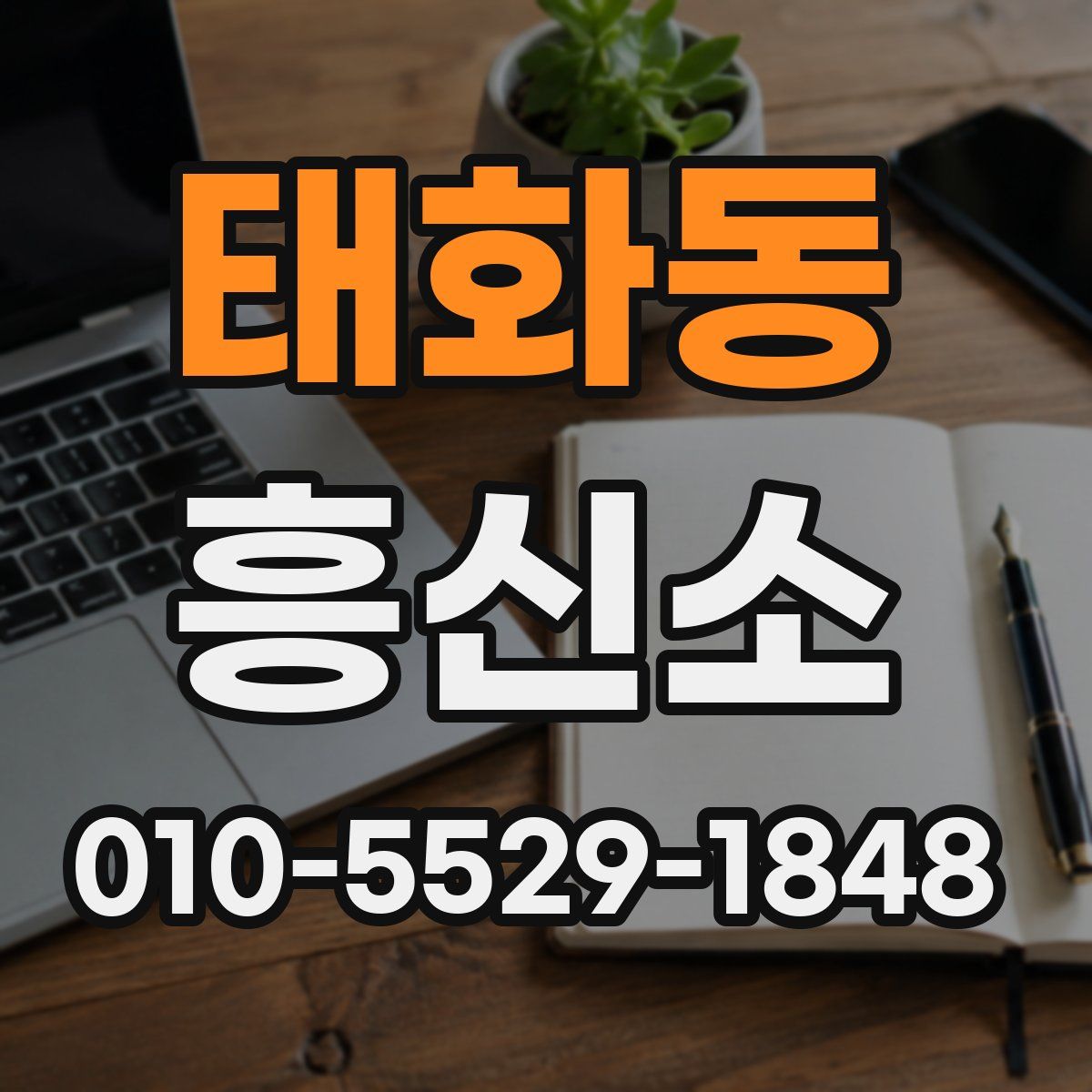 태화동 흥신소