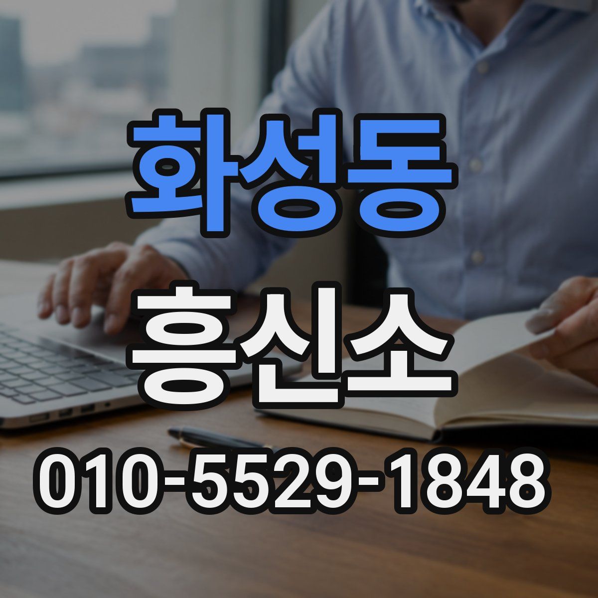 화성동 흥신소