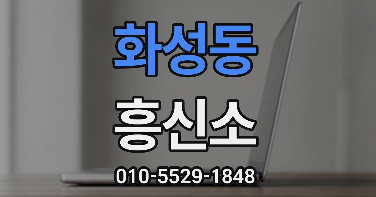화성동 흥신소