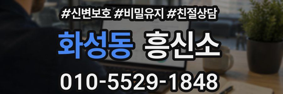 화성동 흥신소