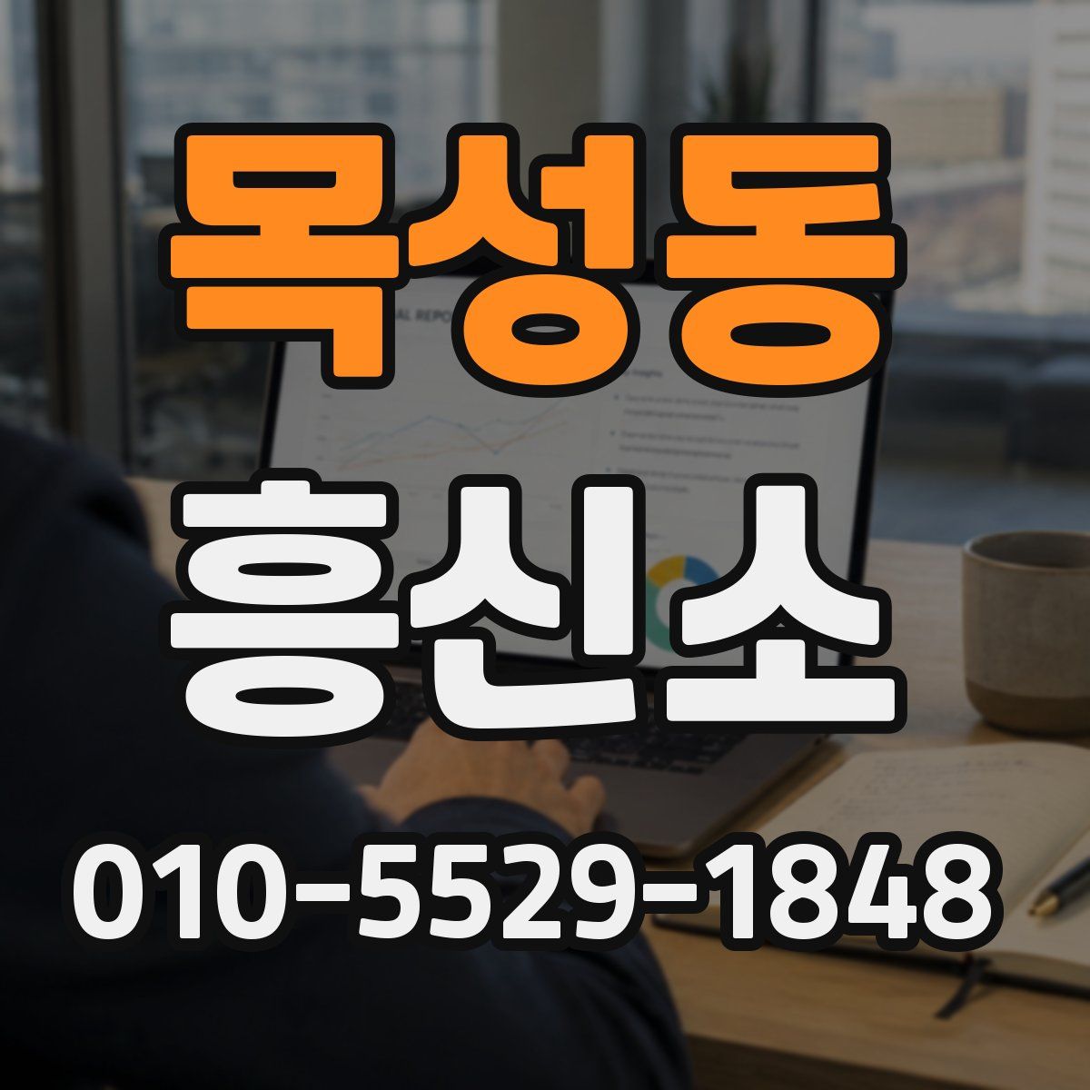 목성동 흥신소