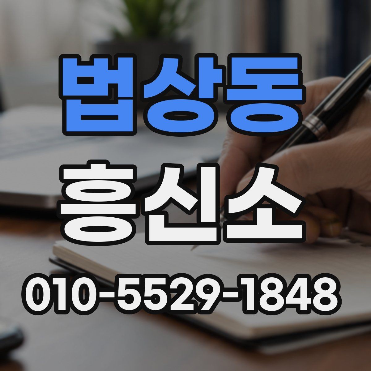법상동 흥신소 상담 시 신중하게 봐야 할 항목들