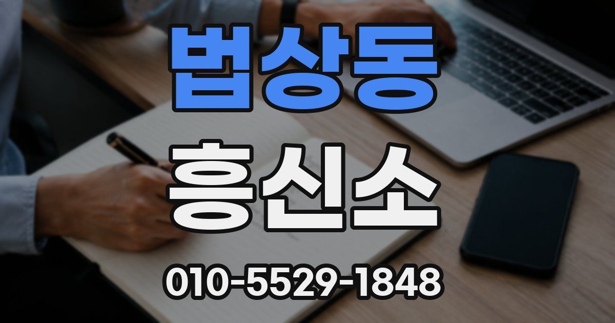 법상동 흥신소