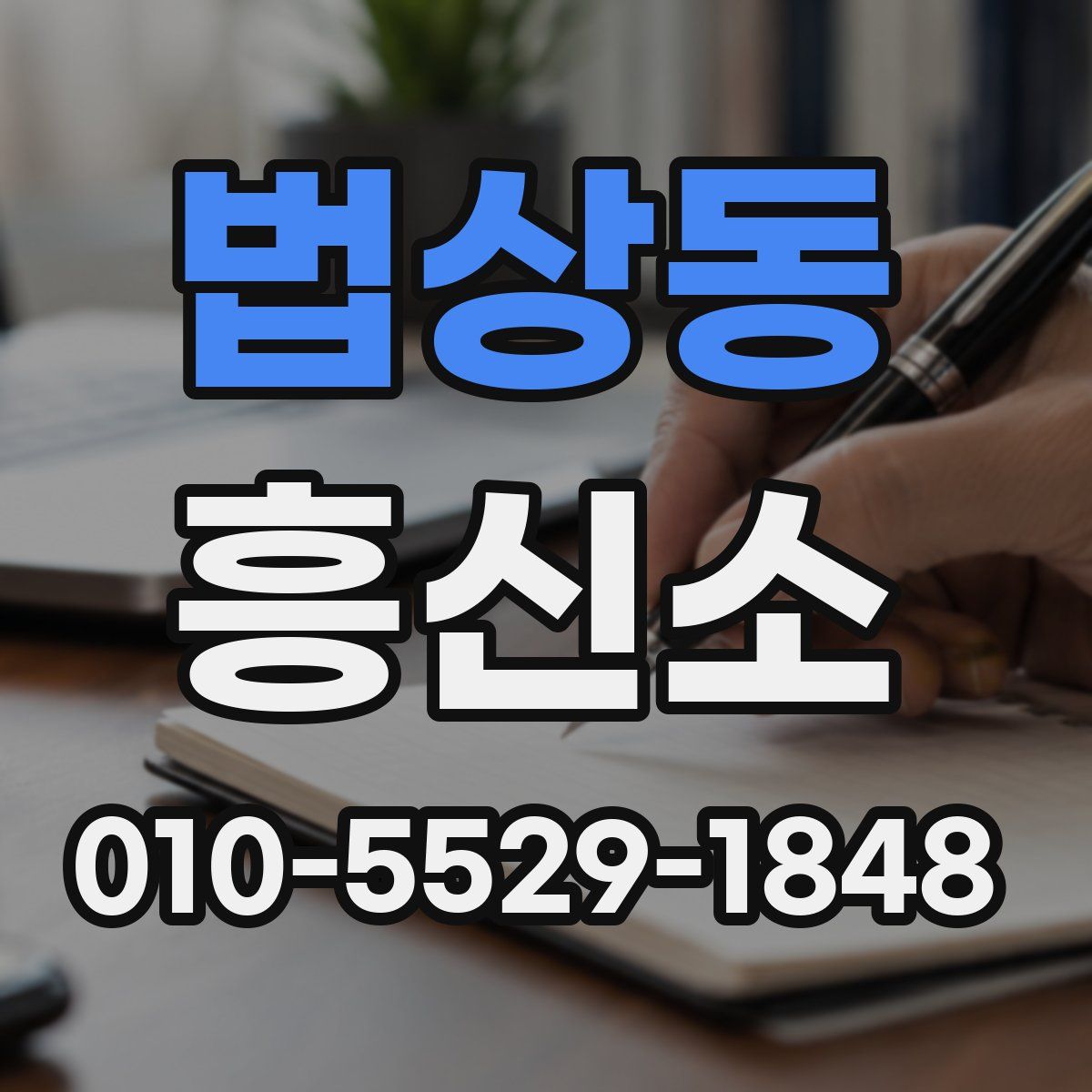 법상동 흥신소