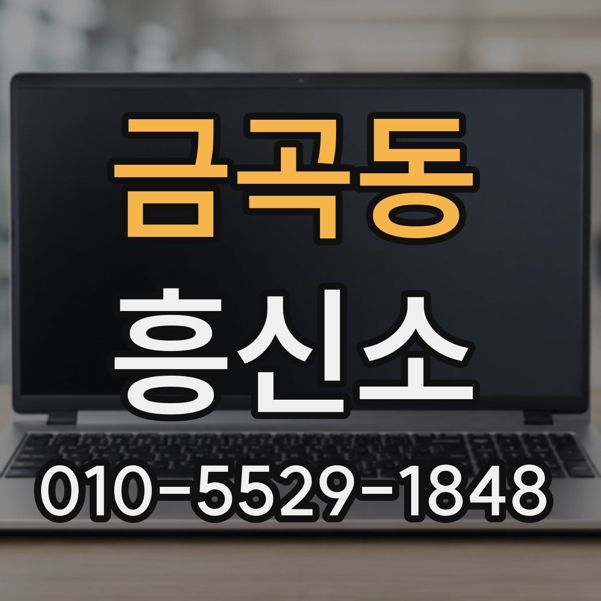 금곡동 흥신소