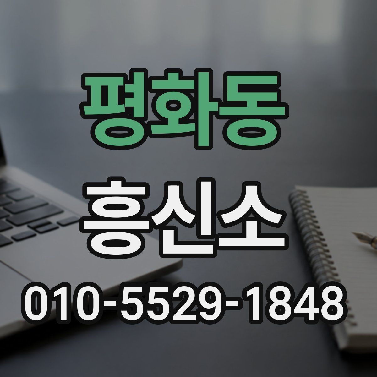 평화동 흥신소 의뢰 사례로 보는 진행 방식