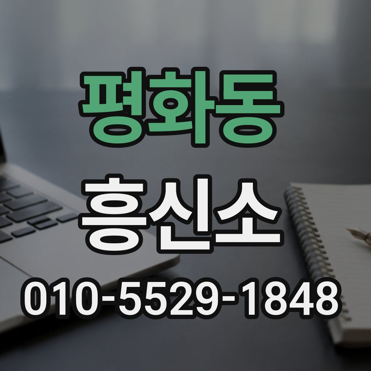 평화동 흥신소