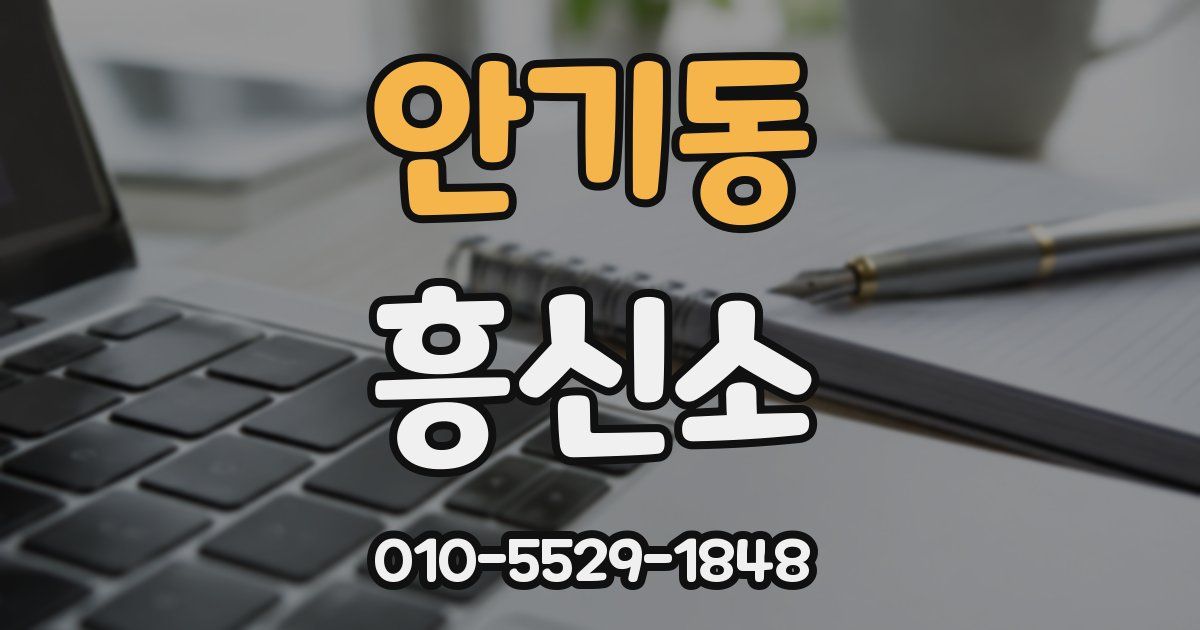 안기동 흥신소