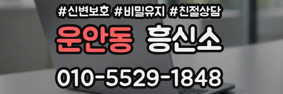 운안동 흥신소