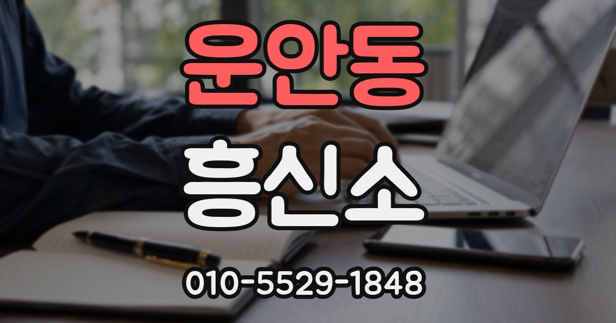 운안동 흥신소
