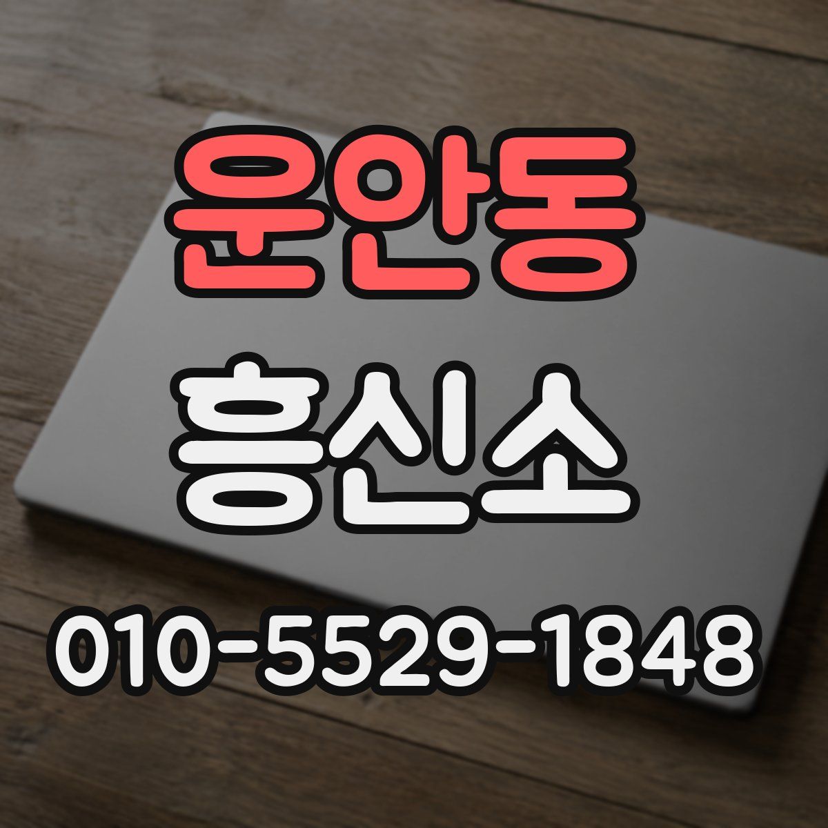 운안동 흥신소