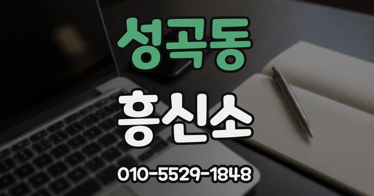 성곡동 흥신소