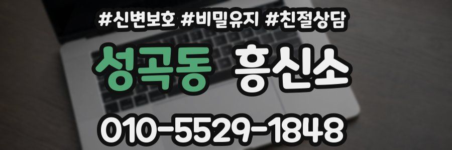 성곡동 흥신소