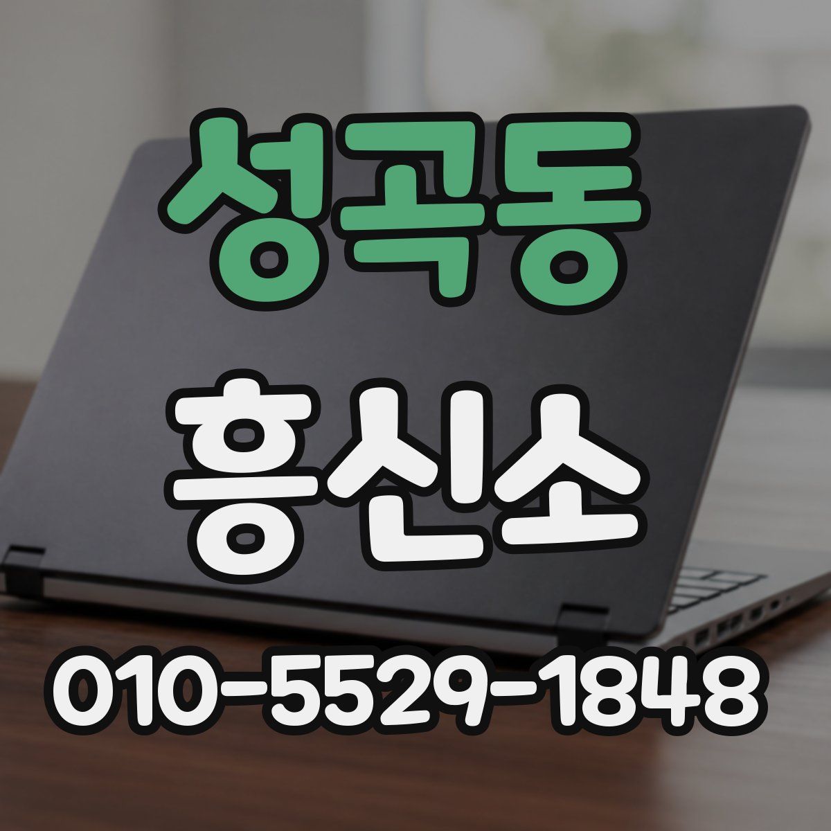 성곡동 흥신소