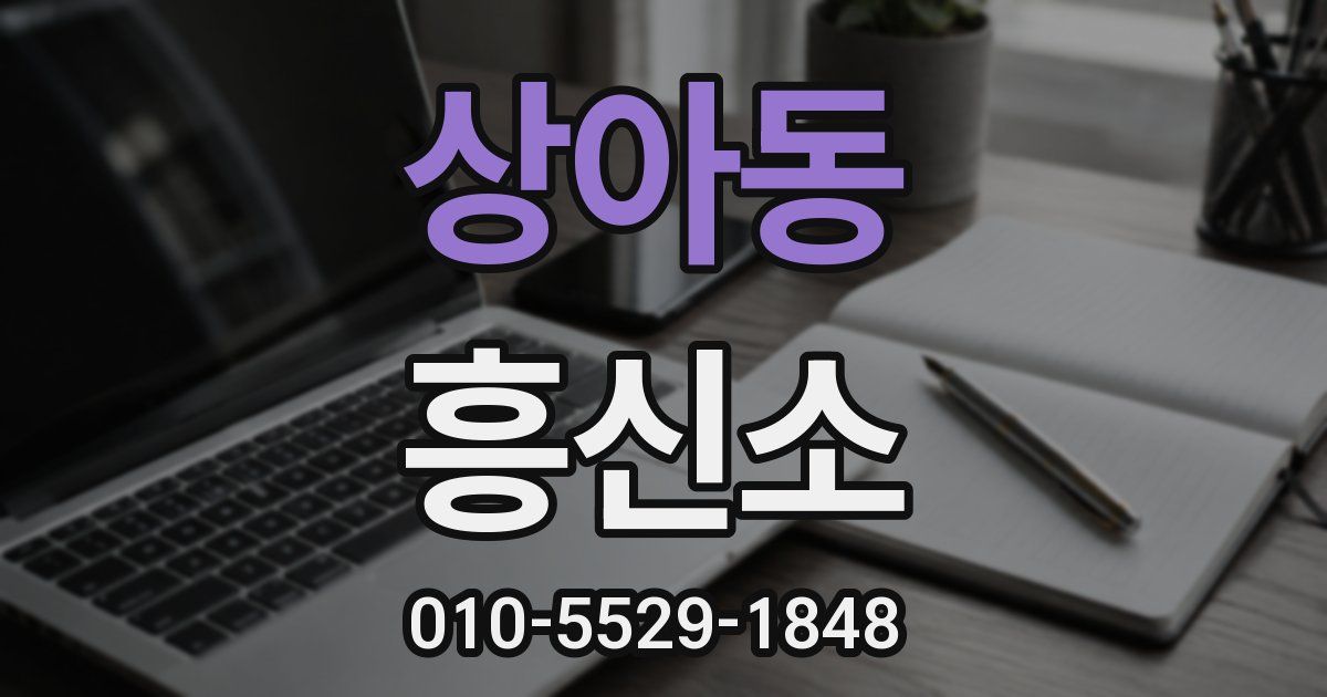 상아동 흥신소