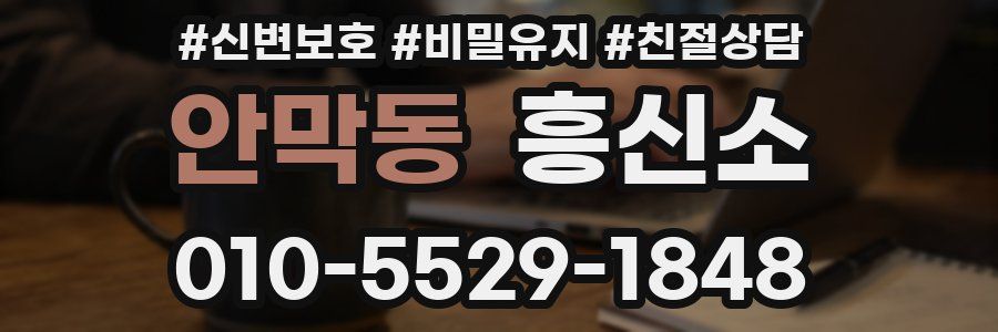 안막동 흥신소