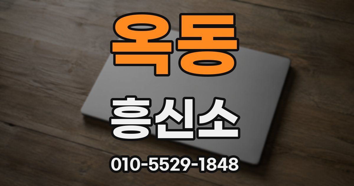 옥동 흥신소
