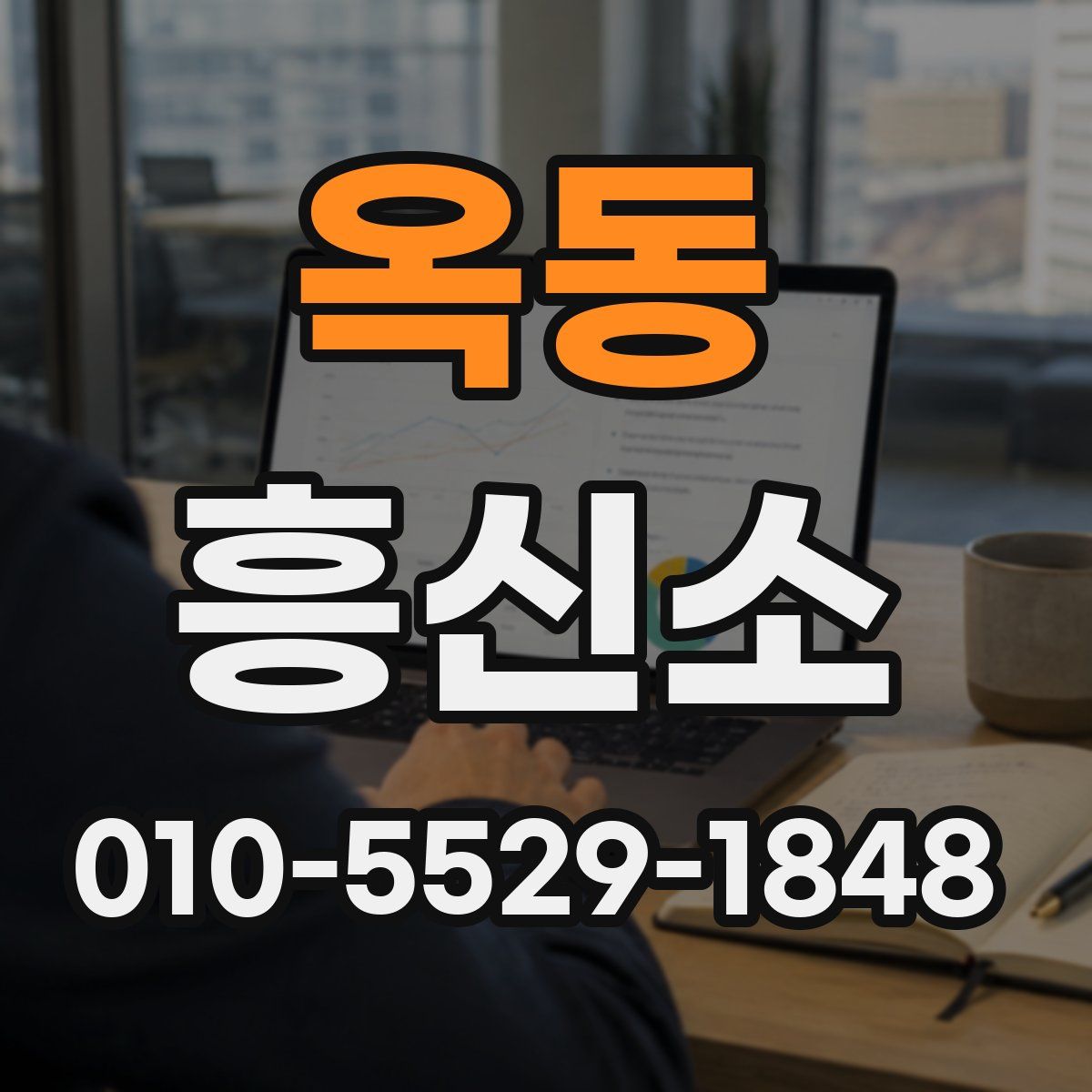 옥동 흥신소