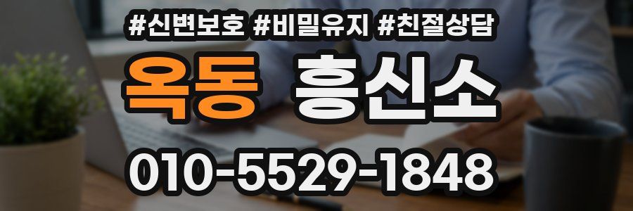 옥동 흥신소