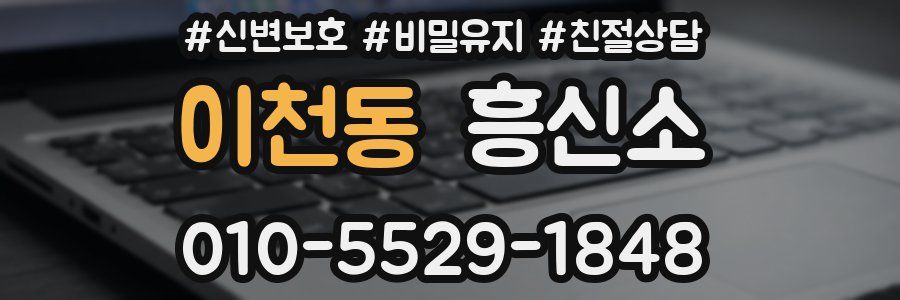 이천동 흥신소