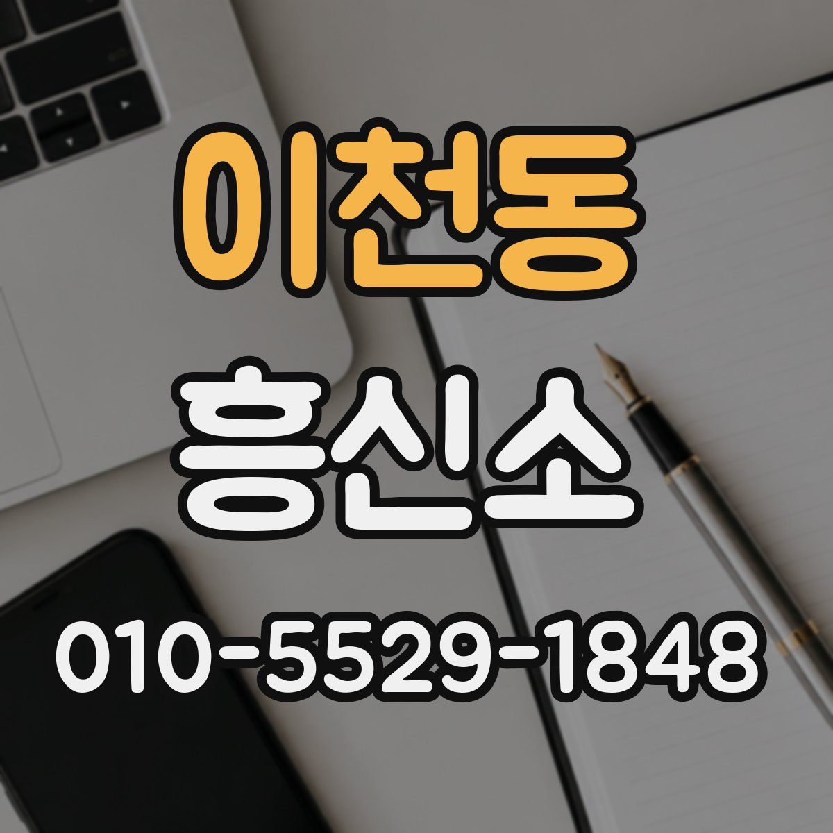 이천동 흥신소