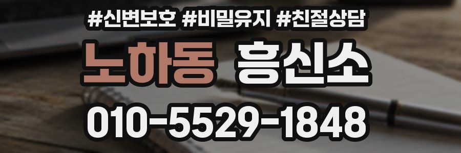 노하동 흥신소