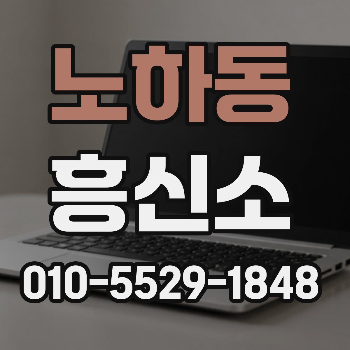 노하동 흥신소
