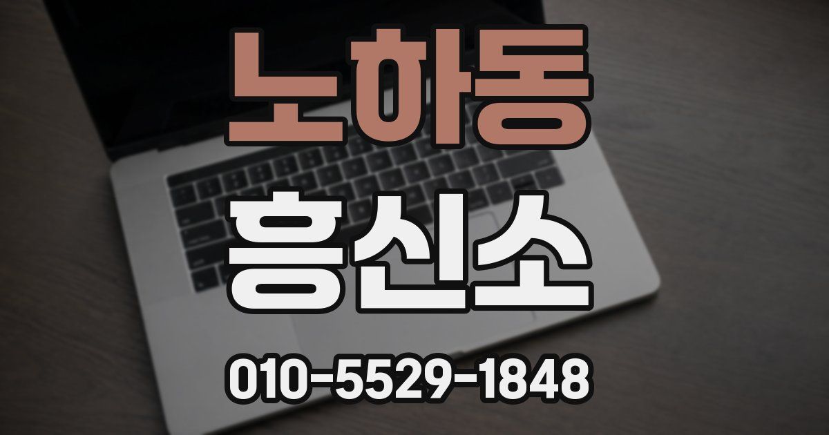 노하동 흥신소
