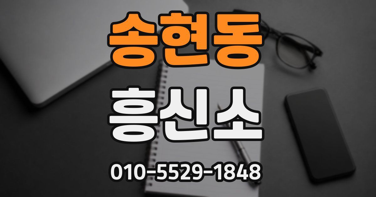 송현동 흥신소