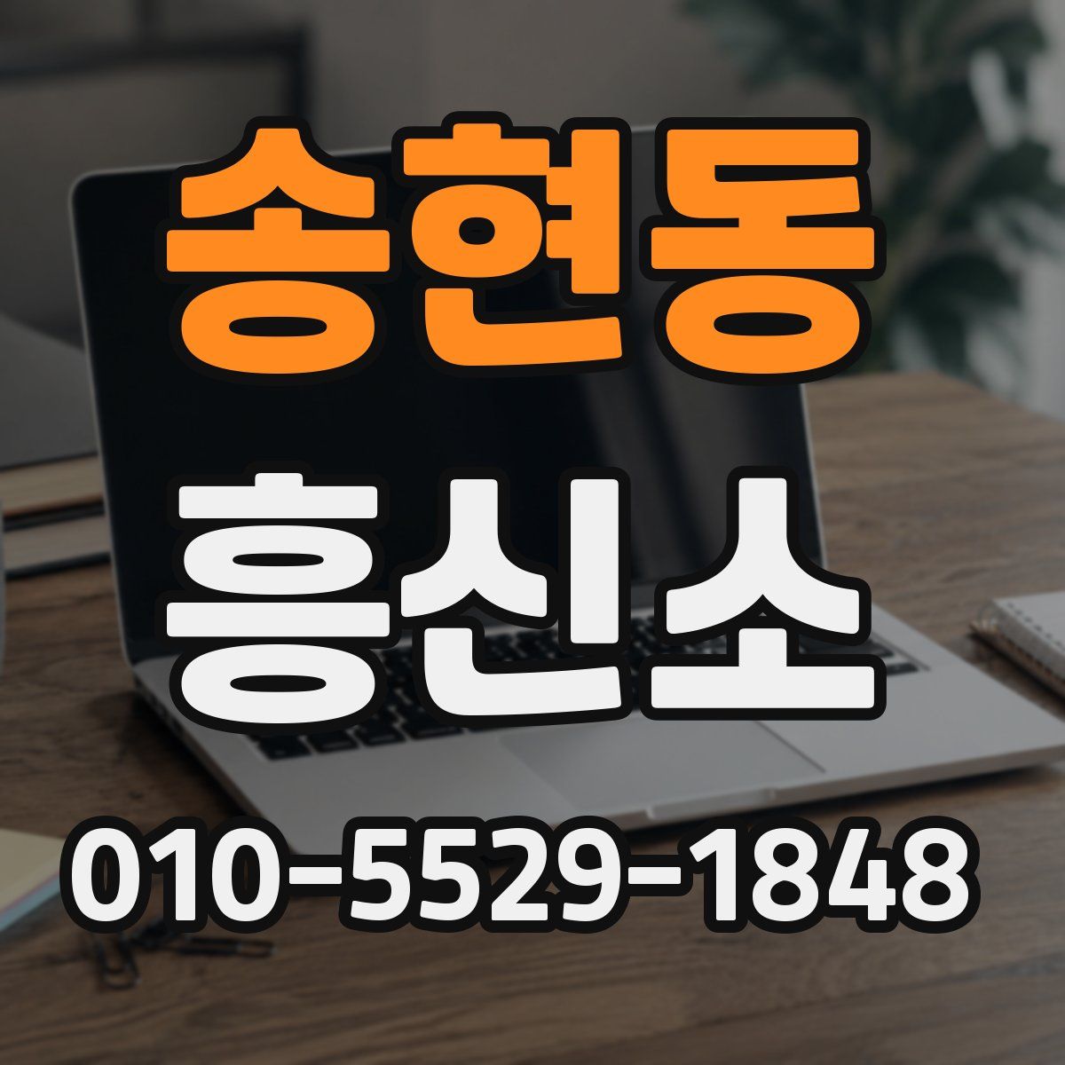 송현동 흥신소