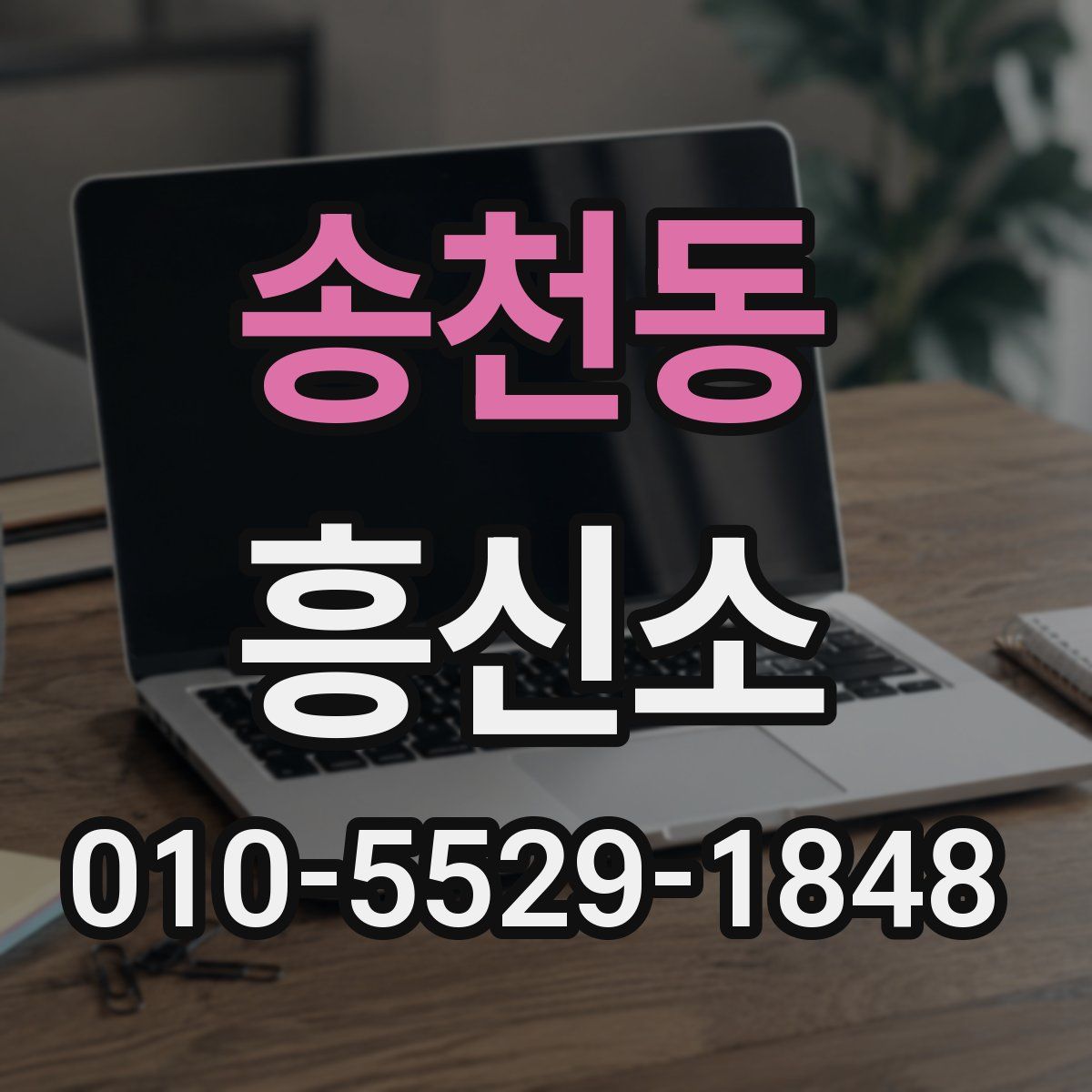 송천동 흥신소