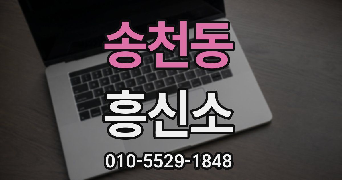 송천동 흥신소