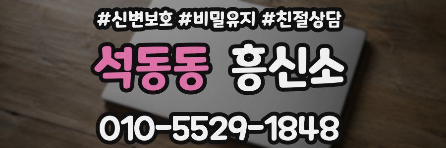 석동동 흥신소