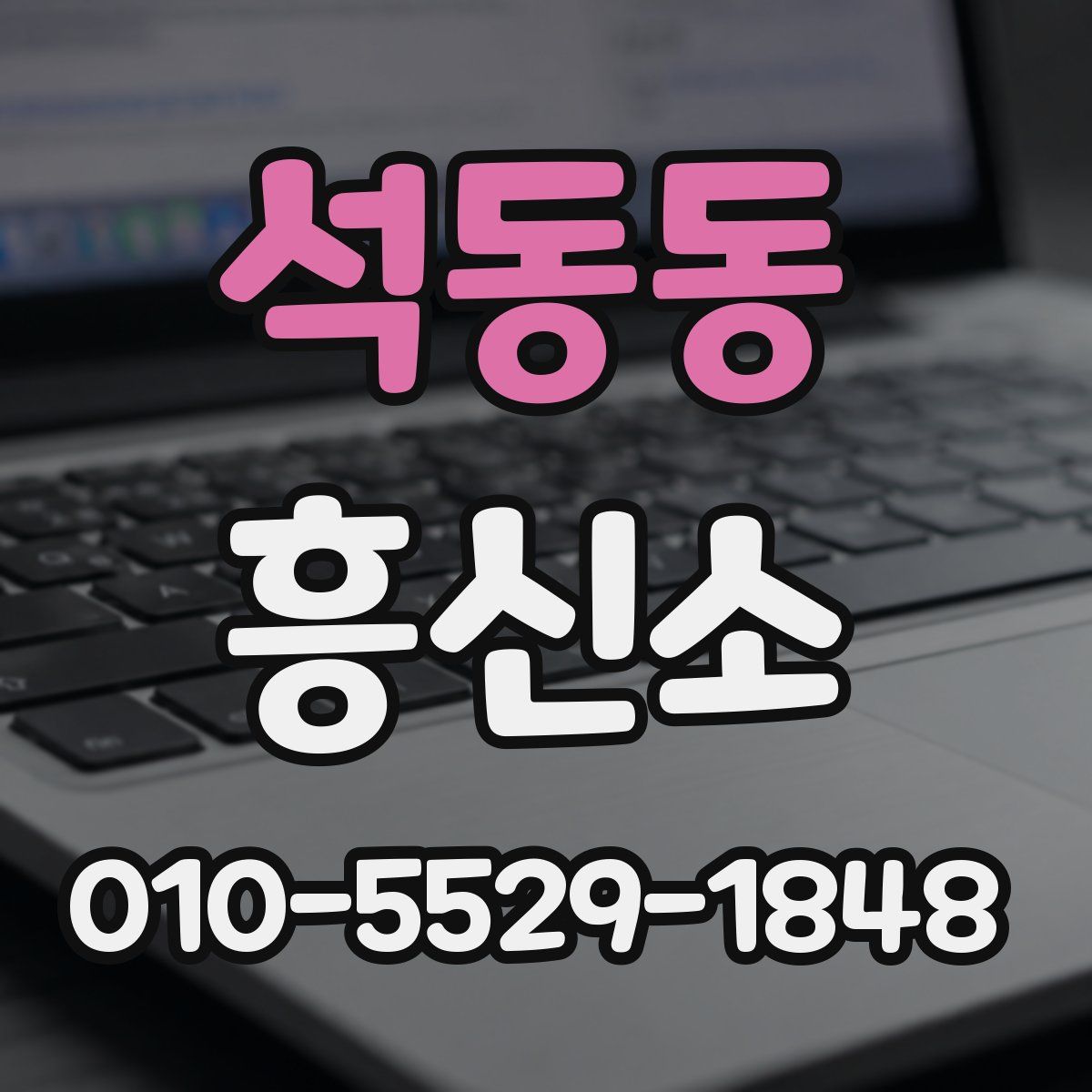 석동동 흥신소