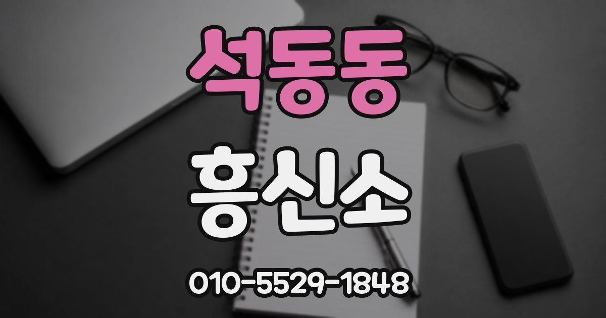 석동동 흥신소