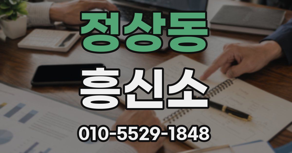 정상동 흥신소