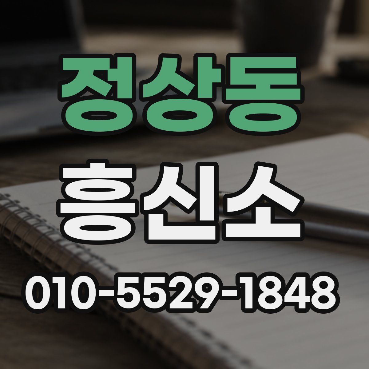정상동 흥신소