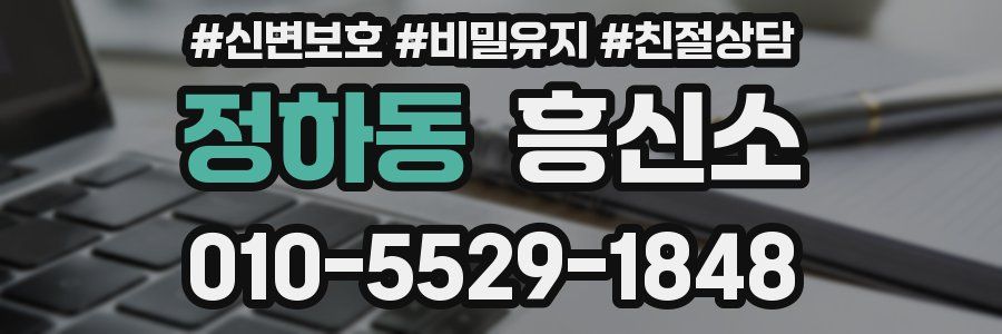 정하동 흥신소